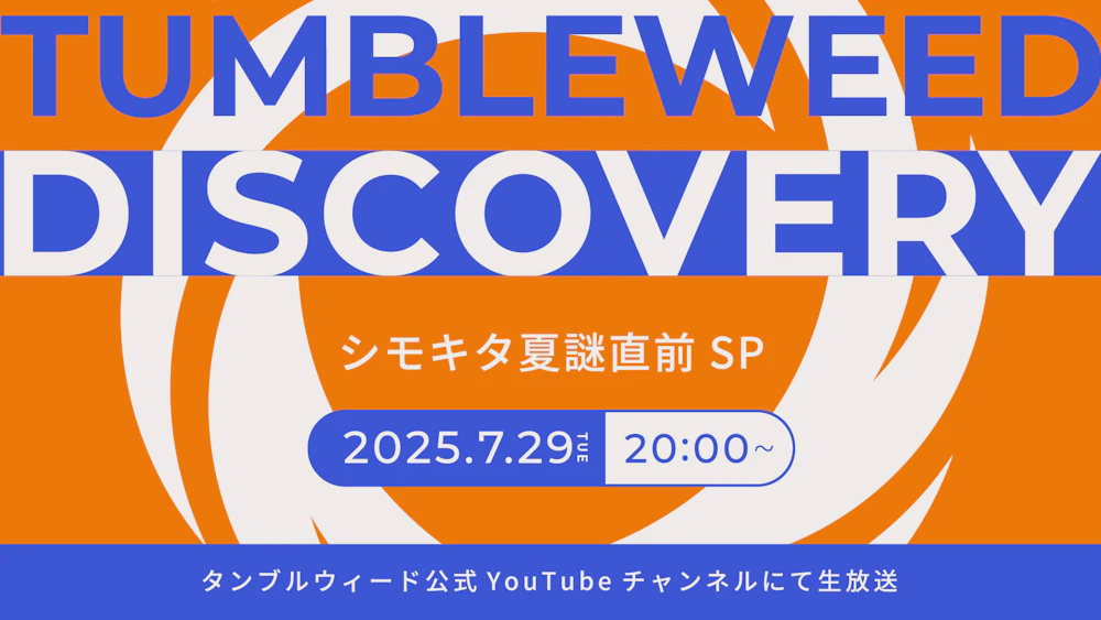 【おしらせ】『タンブルウィード ディスカバリー 2025夏 シモキタ夏謎直前SP』開催